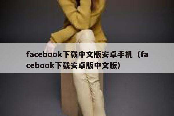 facebook下载中文版安卓手机（facebook下载安卓版中文版） 第1张