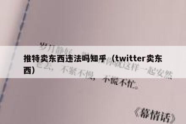 推特卖东西违法吗知乎（twitter卖东西） 第1张