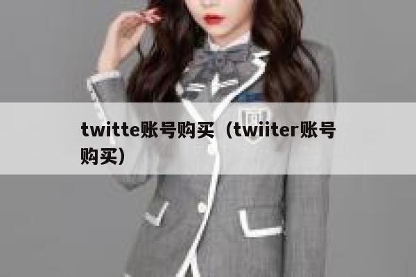 twitte账号购买（twiiter账号购买） 第1张