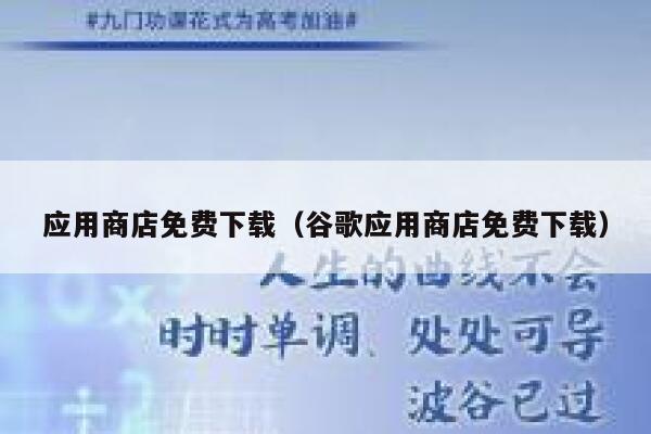 应用商店免费下载（谷歌应用商店免费下载） 第1张
