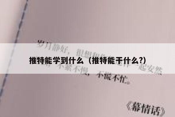 推特能学到什么（推特能干什么?） 第1张