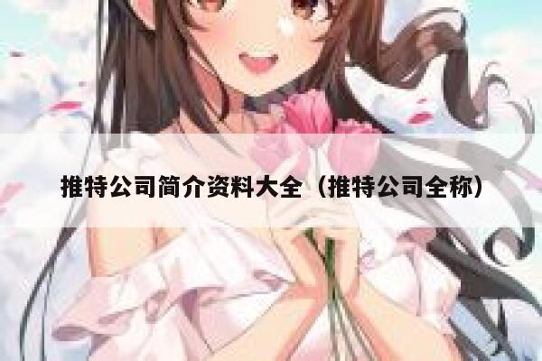 推特公司简介资料大全(推特公司全称) 第1张 推特公司简介资料大全(推特公司全称) 第1张