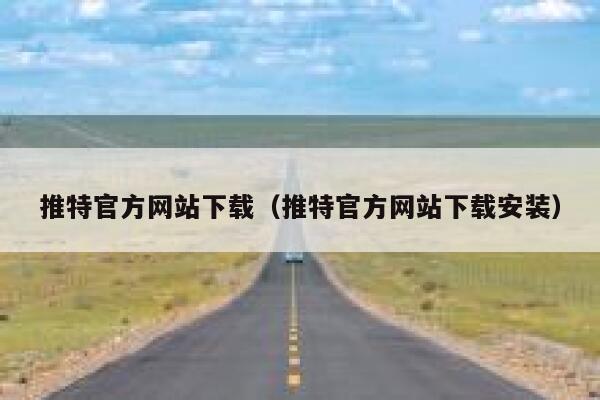 推特官方网站下载(推特官方网站下载安装) 第1张 推特官方网站下载(推特官方网站下载安装) 第1张