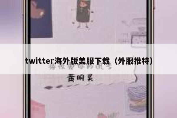 twitter海外版美服下载（外服推特） 第1张