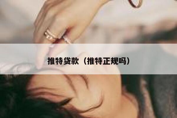 推特贷款(推特正规吗) 第1张 推特贷款(推特正规吗) 第1张