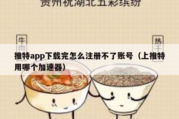 推特app下载完怎么注册不了账号(上推特用哪个加速器) 第1张 推特app下载完怎么注册不了账号(上推特用哪个加速器) 第1张