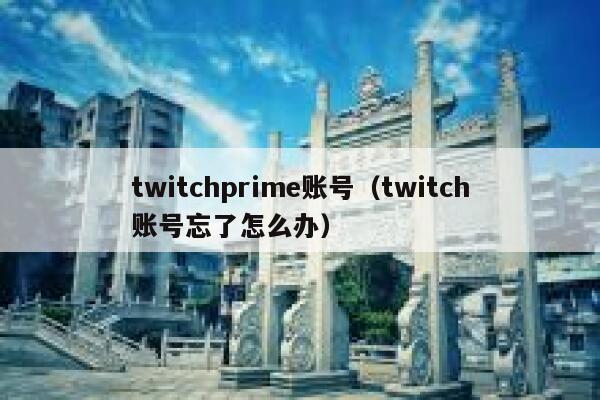 twitchprime账号（twitch账号忘了怎么办） 第1张