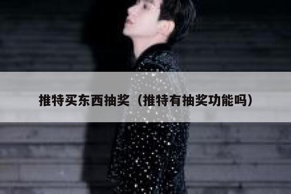 推特买东西抽奖（推特有抽奖功能吗） 第1张