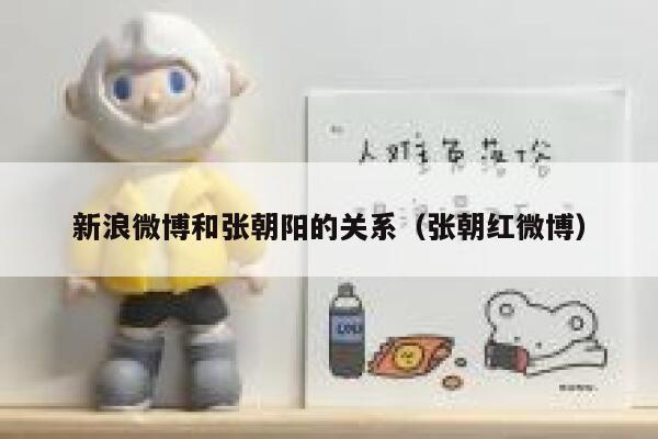 新浪微博和张朝阳的关系（张朝红微博） 第1张