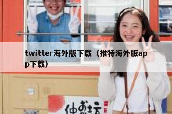 twitter海外版下载（推特海外版app下载） 第1张