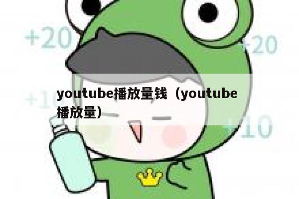 youtube播放量钱（youtube 播放量） 第1张