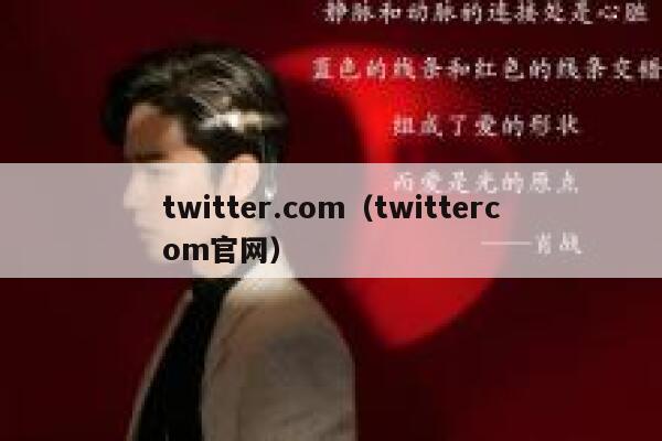 twitter.com（twittercom官网） 第1张