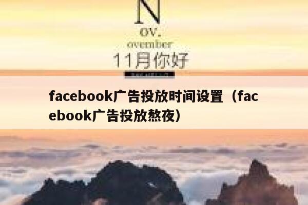 facebook广告投放时间设置（facebook广告投放熬夜） 第1张