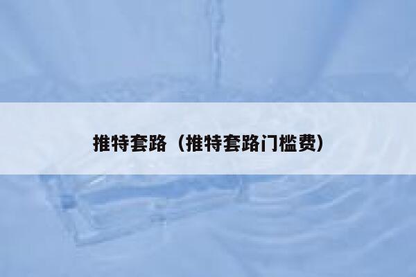 推特套路（推特套路门槛费） 第1张