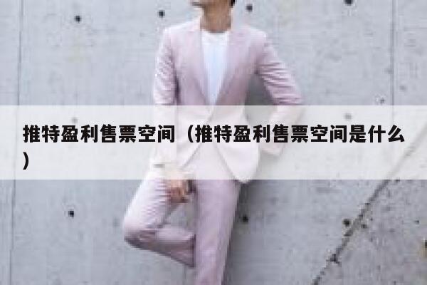 推特盈利售票空间（推特盈利售票空间是什么） 第1张