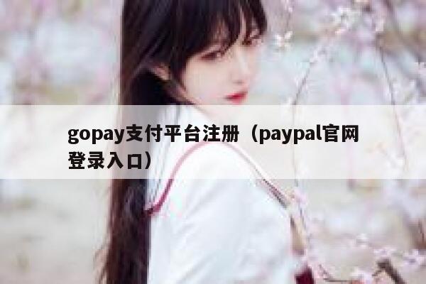 gopay支付平台注册（paypal官网登录入口） 第1张