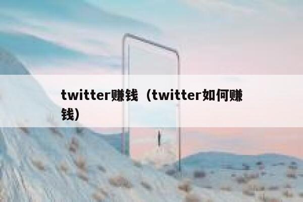 twitter赚钱(twitter如何赚钱) 第1张 twitter赚钱(twitter如何赚钱) 第1张