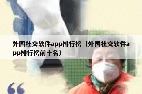 外国社交软件app排行榜(外国社交软件app排行榜前十名) 第1张 外国社交软件app排行榜(外国社交软件app排行榜前十名) 第1张