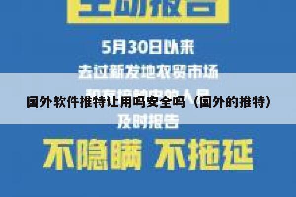 国外软件推特让用吗安全吗(国外的推特) 第1张 国外软件推特让用吗安全吗(国外的推特) 第1张