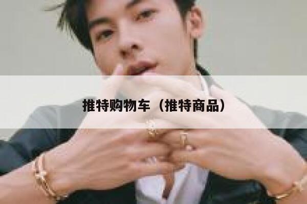 推特购物车（推特商品） 第1张