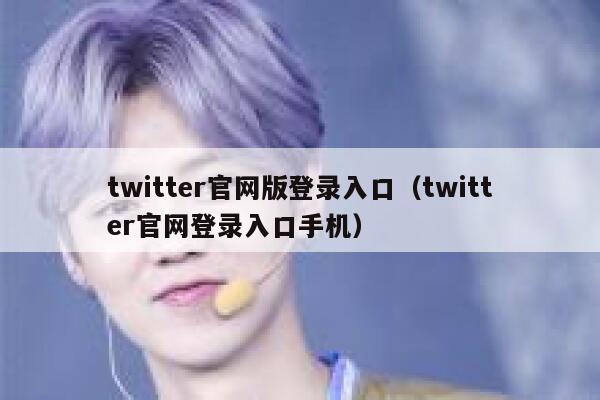 twitter官网版登录入口（twitter官网登录入口手机） 第1张