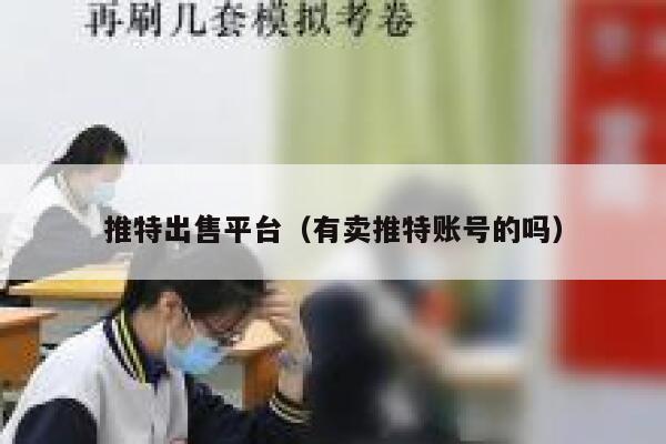推特出售平台（有卖推特账号的吗） 第1张