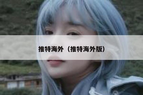 推特海外(推特海外版) 第1张 推特海外(推特海外版) 第1张
