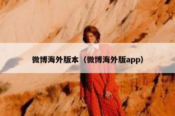 微博海外版本（微博海外版app） 第1张