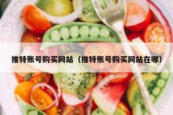 推特账号购买网站（推特账号购买网站在哪） 第1张
