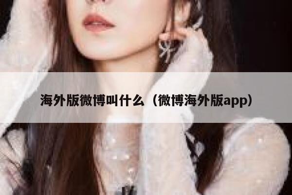海外版微博叫什么（微博海外版app） 第1张