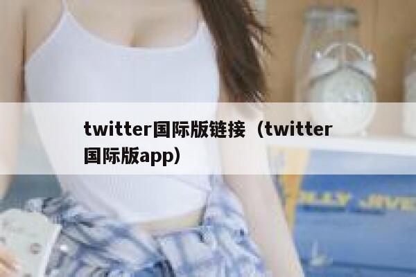 twitter国际版链接(twitter国际版app) 第1张 twitter国际版链接(twitter国际版app) 第1张