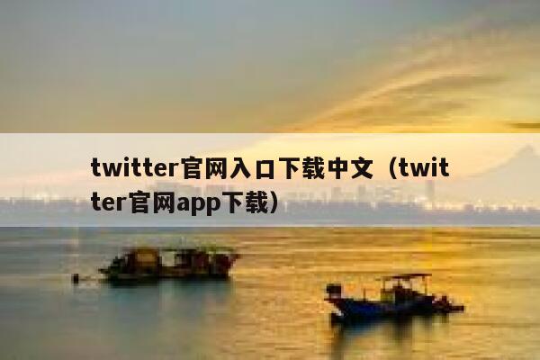 twitter官网入口下载中文（twitter官网app下载） 第1张