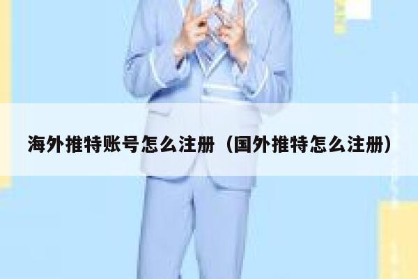 海外推特账号怎么注册(国外推特怎么注册) 第1张 海外推特账号怎么注册(国外推特怎么注册) 第1张