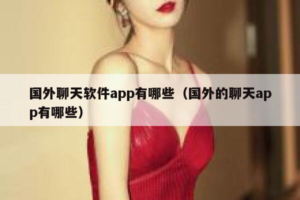 国外聊天软件app有哪些(国外的聊天app有哪些) 第1张 国外聊天软件app有哪些(国外的聊天app有哪些) 第1张