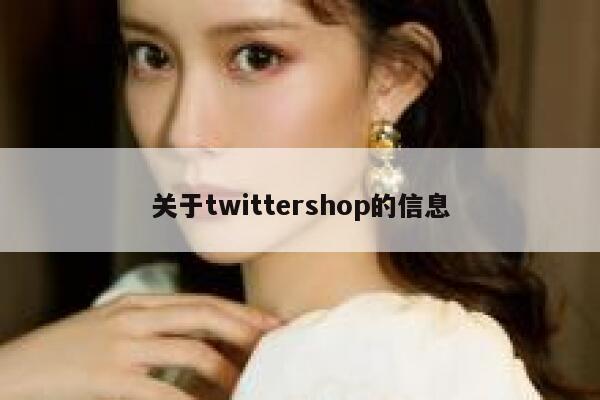 关于twittershop的信息 第1张