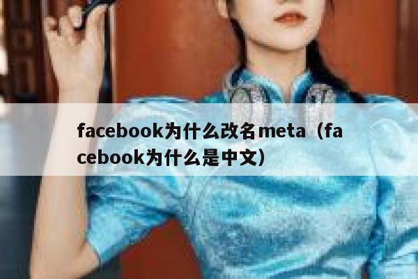 facebook为什么改名meta（facebook为什么是中文） 第1张