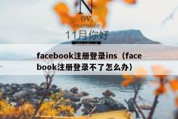 facebook注册登录ins(facebook注册登录不了怎么办) 第1张 facebook注册登录ins(facebook注册登录不了怎么办) 第1张