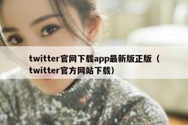 twitter官网下载app最新版正版（twitter官方网站下载） 第1张