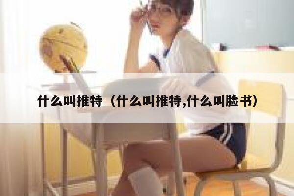 什么叫推特（什么叫推特,什么叫脸书） 第1张