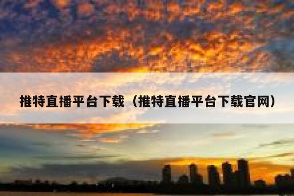 推特直播平台下载（推特直播平台下载官网） 第1张