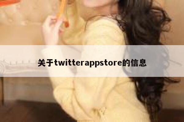 关于twitterappstore的信息 第1张 关于twitterappstore的信息 第1张