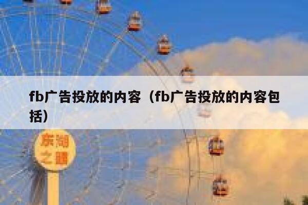 fb广告投放的内容（fb广告投放的内容包括） 第1张