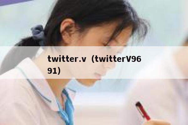 twitter.v（twitterV9691） 第1张