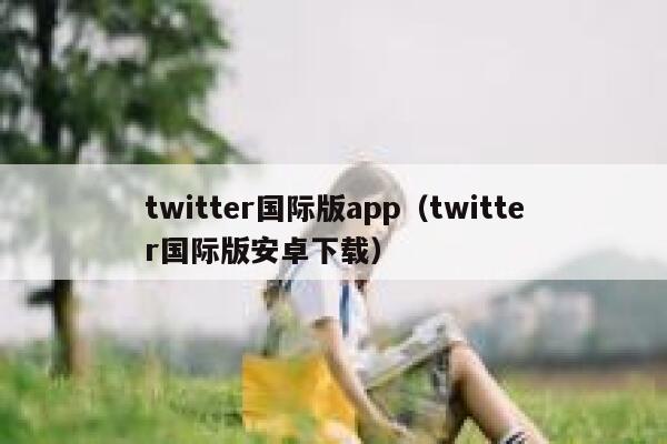 twitter国际版app（twitter国际版安卓下载） 第1张