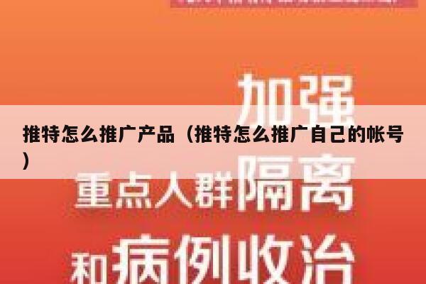 推特怎么推广产品（推特怎么推广自己的帐号） 第1张