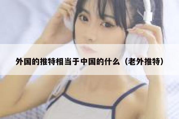 外国的推特相当于中国的什么（老外推特） 第1张