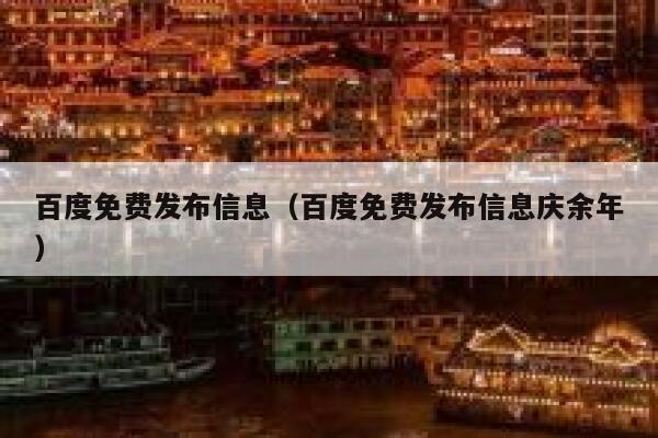百度免费发布信息(百度免费发布信息庆余年) 第1张 百度免费发布信息(百度免费发布信息庆余年) 第1张
