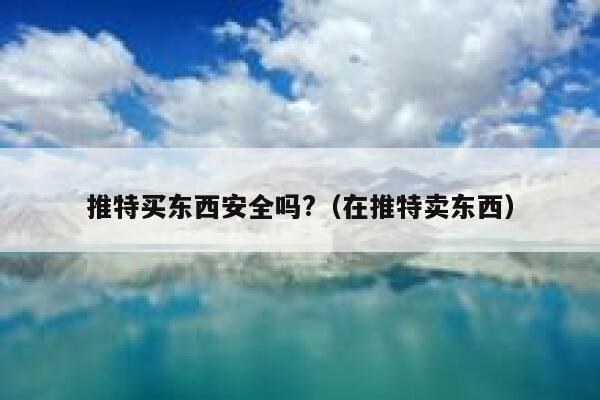 推特买东西安全吗?（在推特卖东西） 第1张