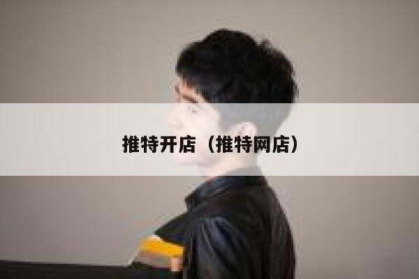 推特开店（推特网店） 第1张