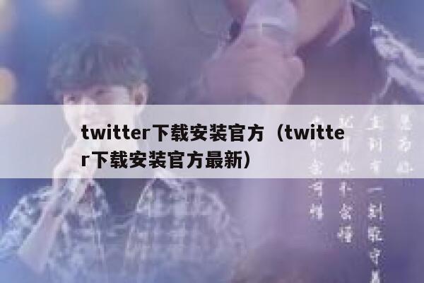 twitter下载安装官方（twitter下载安装官方最新） 第1张